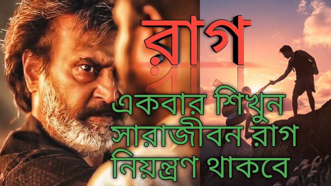 একবার শিখুন সারাজীবন রাগ নিয়ন্ত্রণ থাকবে/How to Control ANGER? for a Lifetime