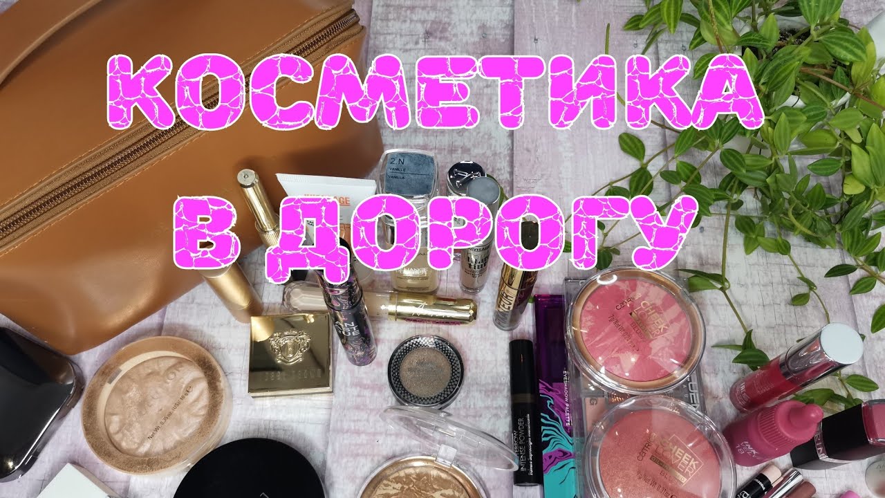 👛👛👛 Дорожная косметичка. Поездка в Москву
