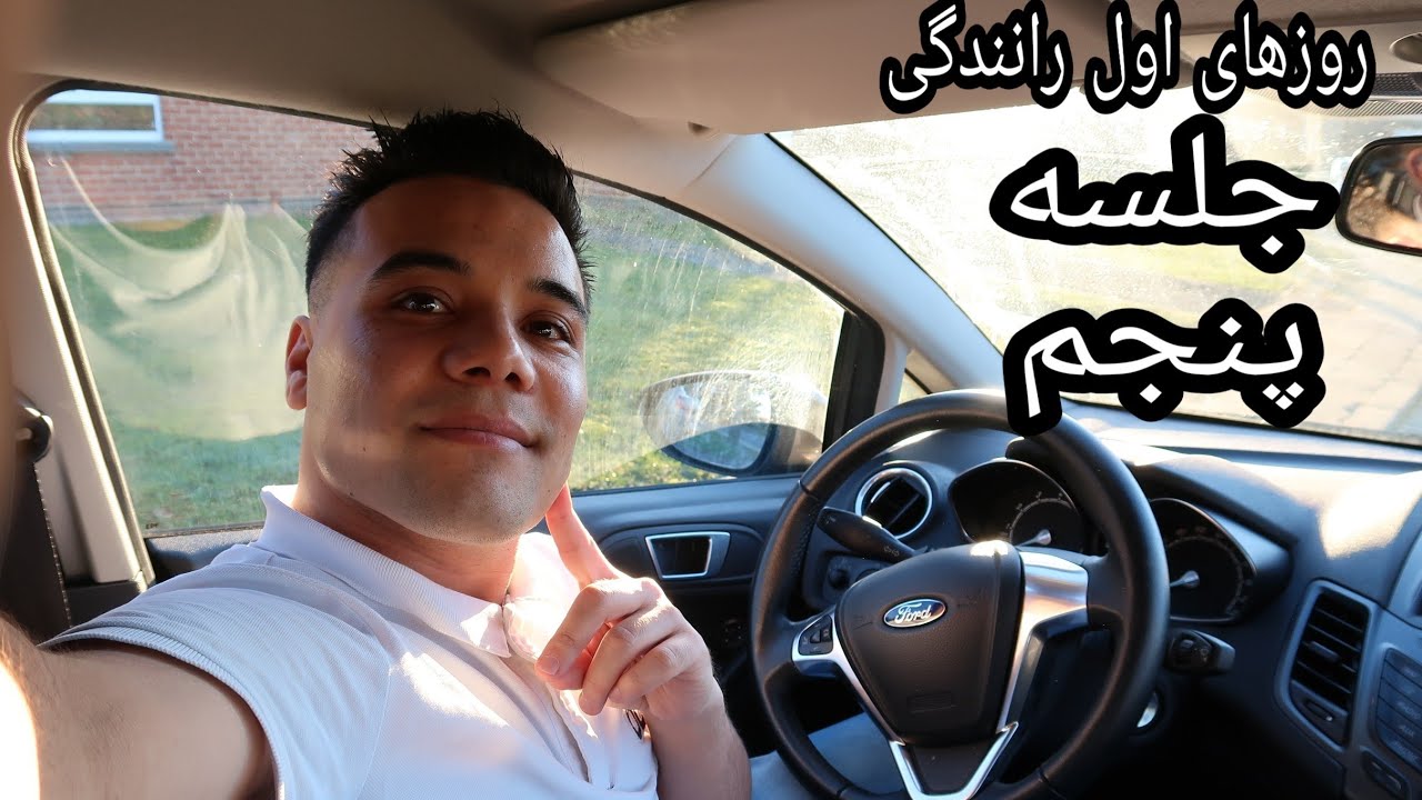 روزهای اول رانندگی 5 (جلسه پنجم )
