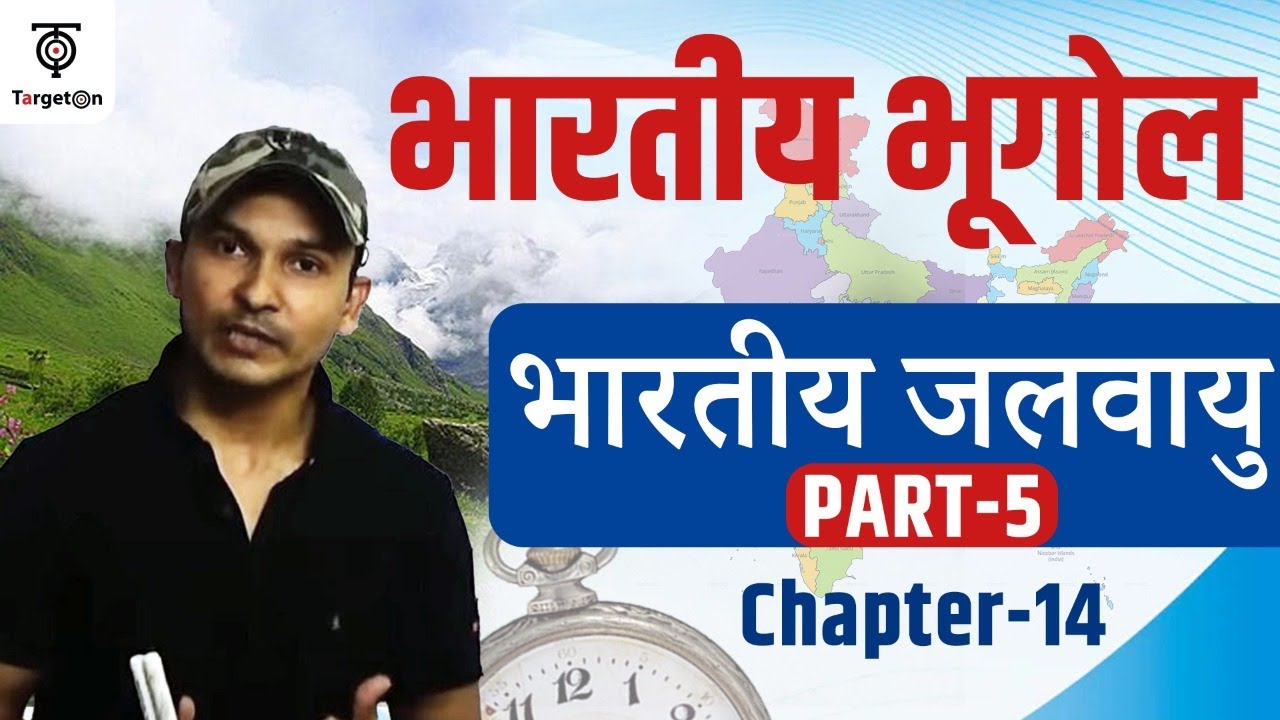 Indian Geography | Chapter- 14 | Part- 5 | Indian climate | भारतीय जलवायु | अरब सागर शाखा | TargetOn