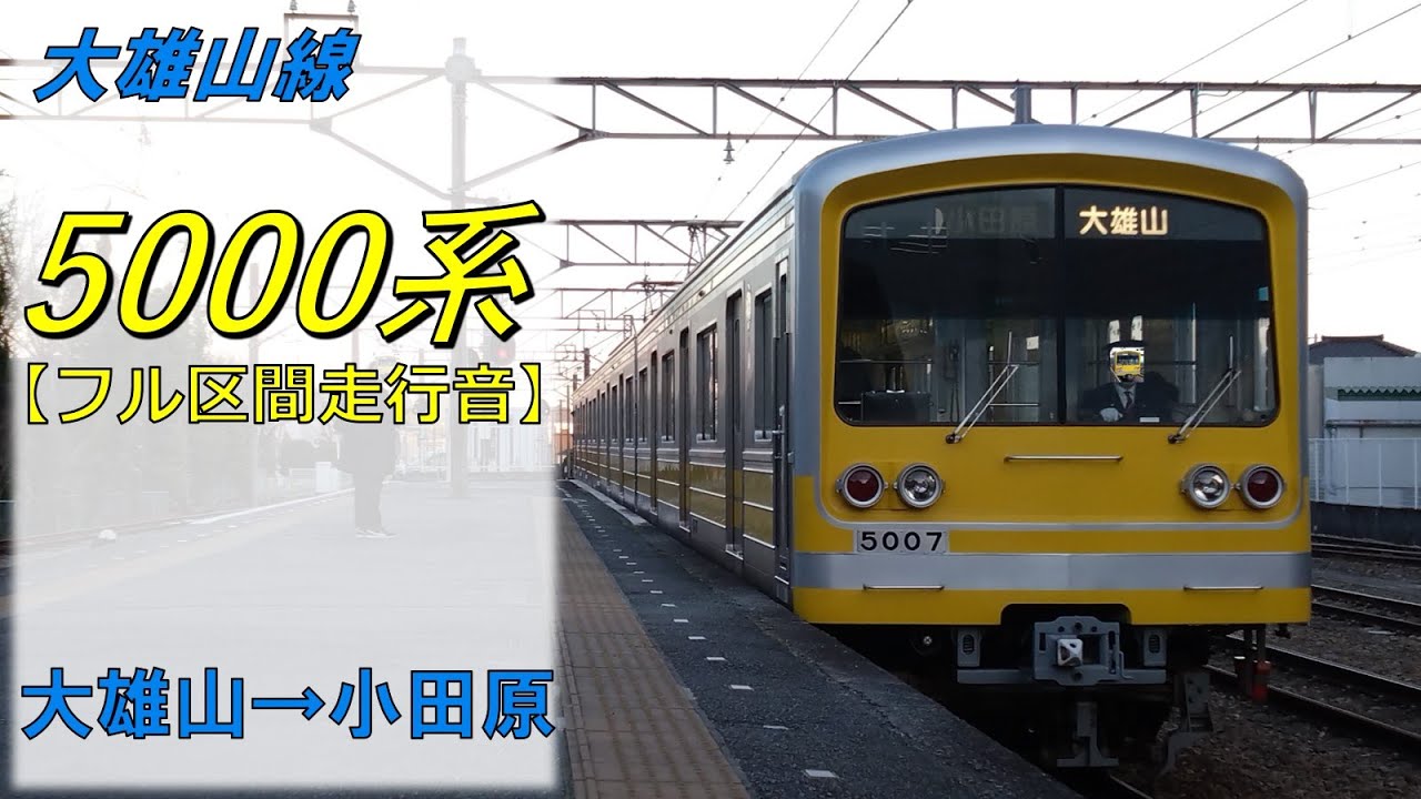 【鉄道走行音】伊豆箱根鉄道5000系5504編成 大雄山→小田原 大雄山線 小田原行