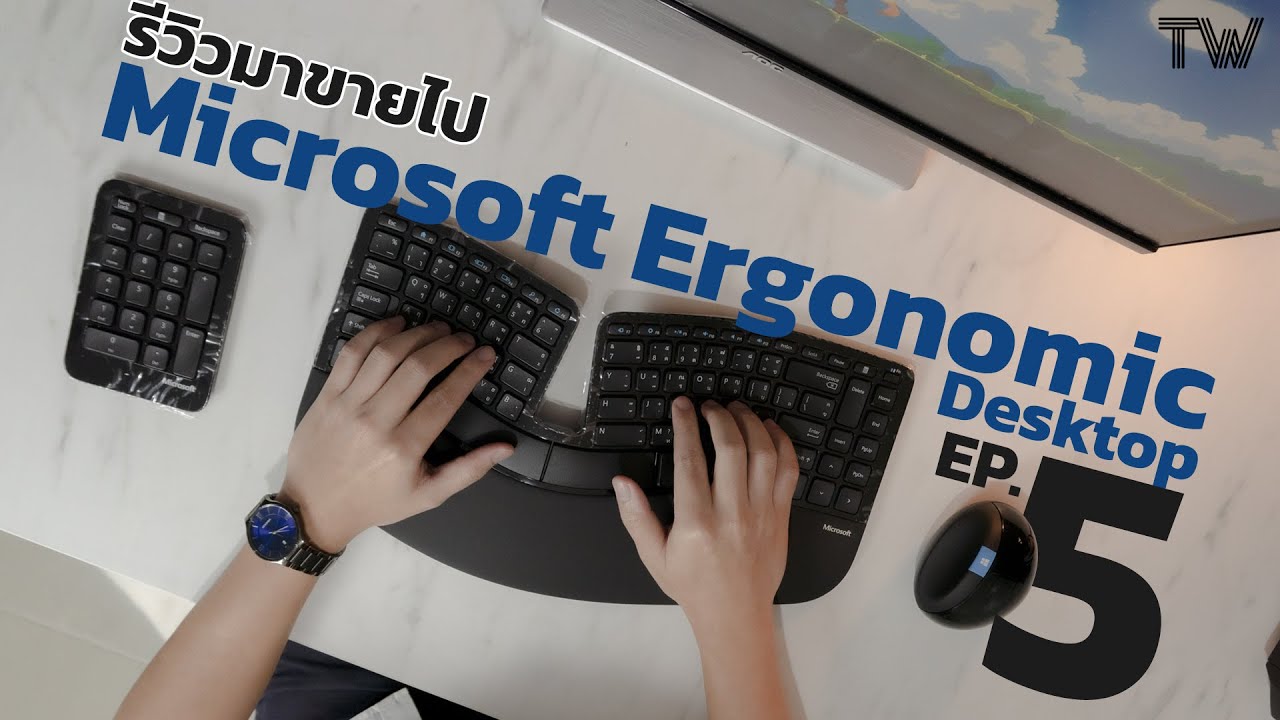 Microsoft Sculpt Ergonomic คีย์บอร์ดสุดแปลก..แต่รักสุขภาพ | #รีวิวมาขายไป Ep.5