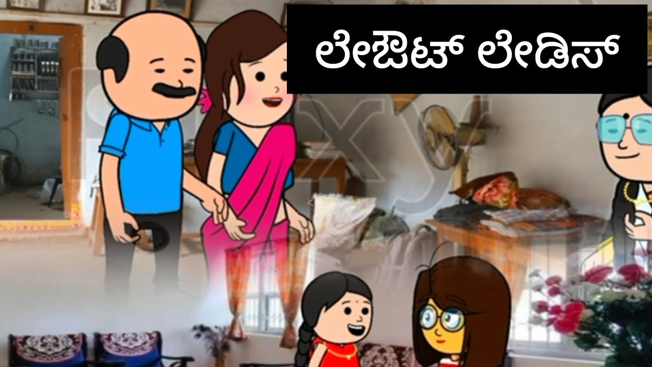 ಲೇಔಟ್ ಲೇಡೀಸ್#kannada #comedyfilms 