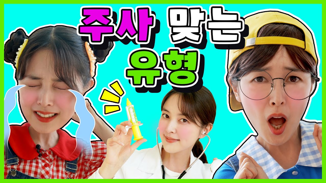 주사맞는 유형별 영상 다니 병원놀이 쌍둥이 남매 유형별 영상 독감 예방주사 코로나 바이러스 Hospital play for kids video [다니유치원]