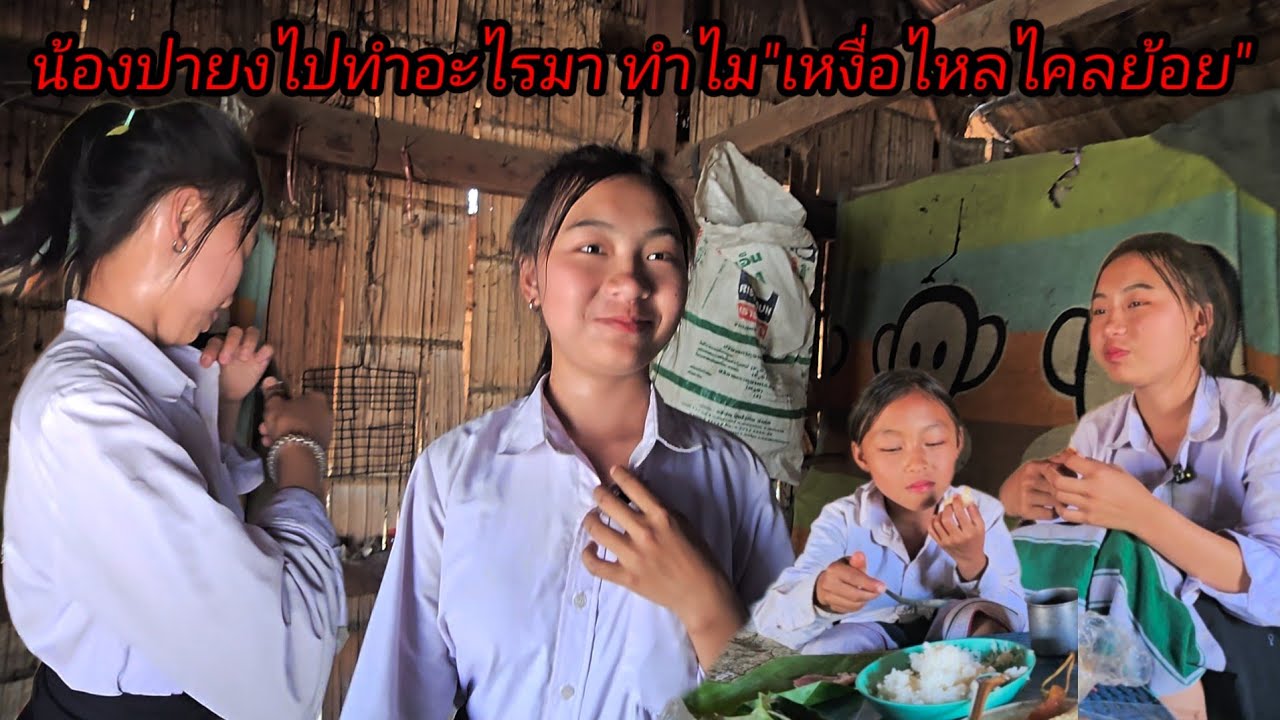 น้องปายงทำอะไรมา ทำไมเหงื่อไหลไครแตกแบบนี้ น่าสงสารสองพี่น้องเด้19 กุมภาพันธ์ ค.ศ. 2026