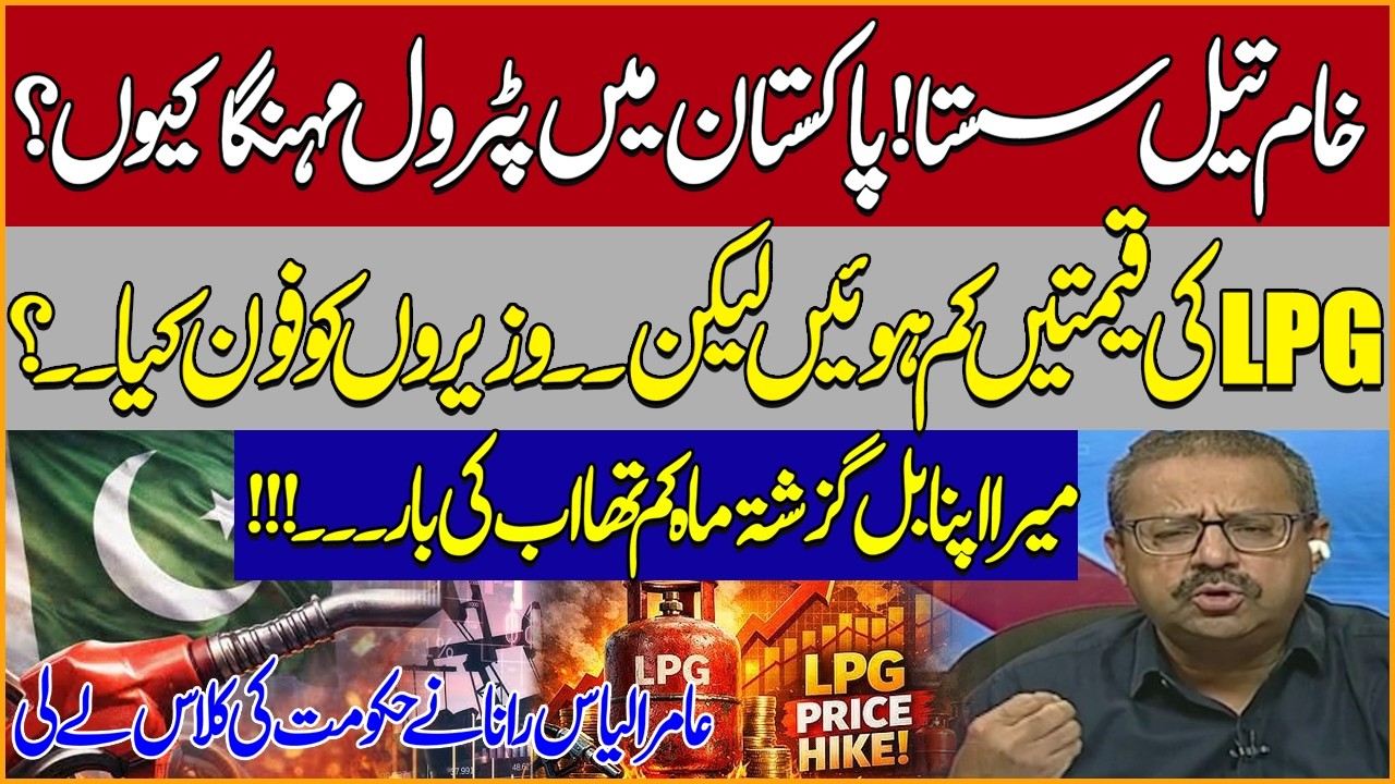 Crude Oil Prices Fall Butt Why Petrol Still Expensive in Pakistan? LPG Mafia | Amir Ilyas Rana