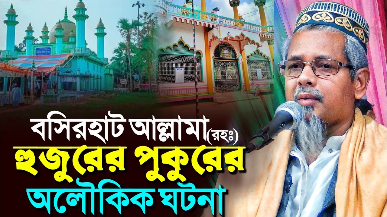 বসিরহাট আল্লামা (রহঃ) হুজুরের পুকুরের অলৌকিক ঘটনা┇মাওলানা আবুল কালাম আজাদ┇Abul Kalam Azad waz