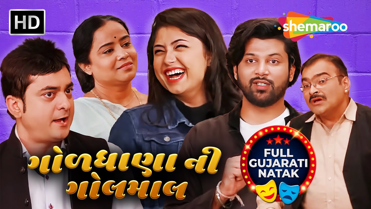 બેહેન ના લગ્ન વખતે એની નણંદ સાથે મજાક મસ્તી તોહ થાય 😉 Goldhana Ni Golmaal | New Gujarati Natak | 4K