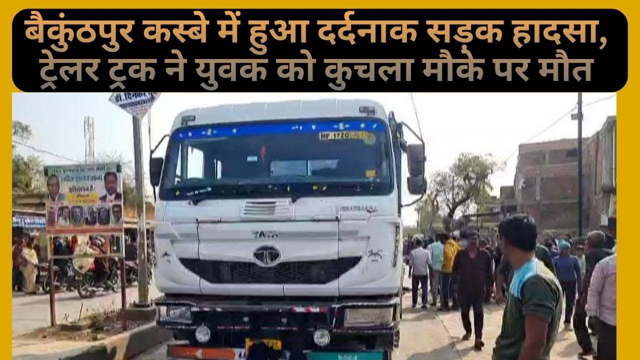 रीवा। बैकुंठपुर कस्बे में हुआ दर्दनाक सड़क हादसा, ट्रेलर ट्रक ने युवक को कुचला मौके पर मौत