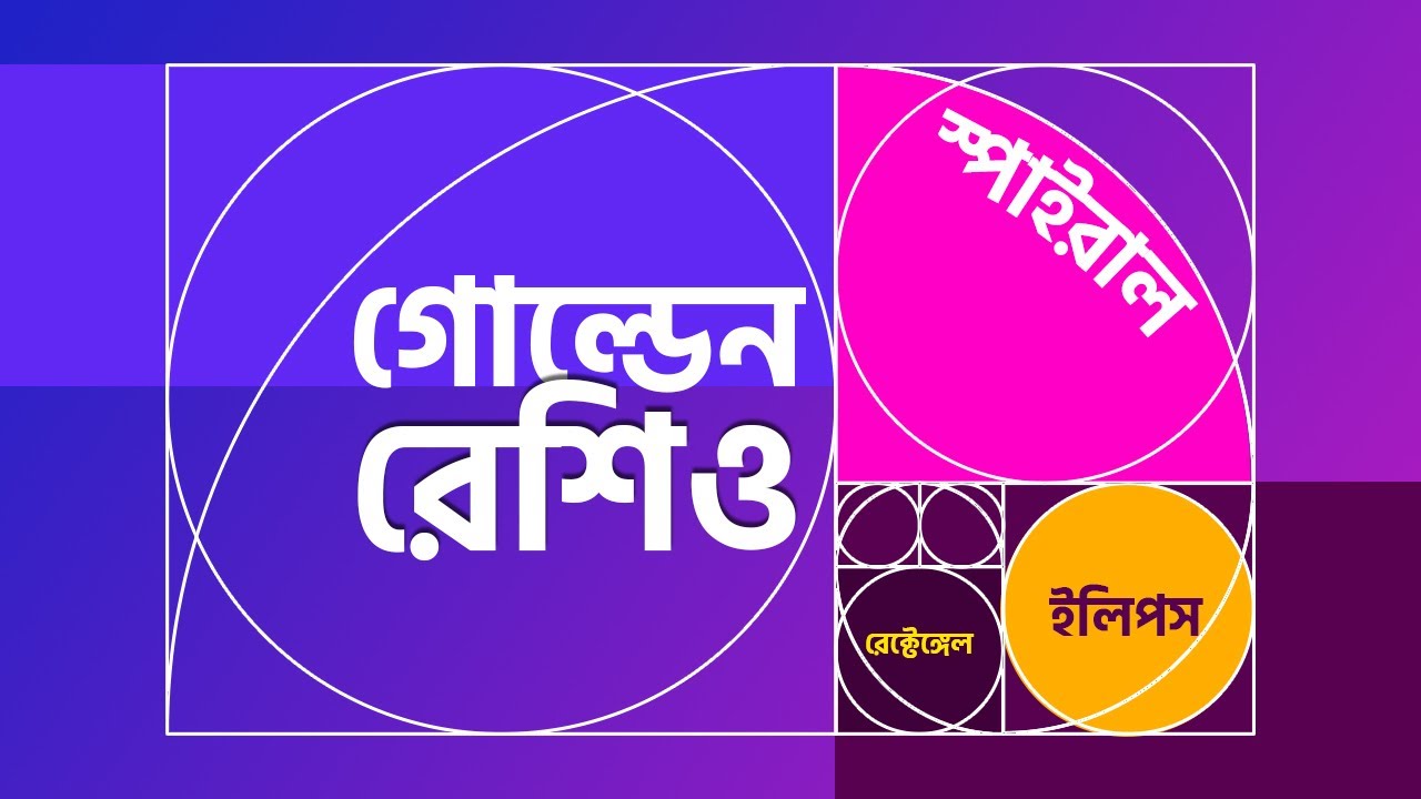 গোল্ডেন রেশিও সম্পর্কে বিস্তারিত জানুন! ডিজাইন রুলস টিউটোরিয়াল সিরিজ - Golden Ratio Bangla  Tutorial