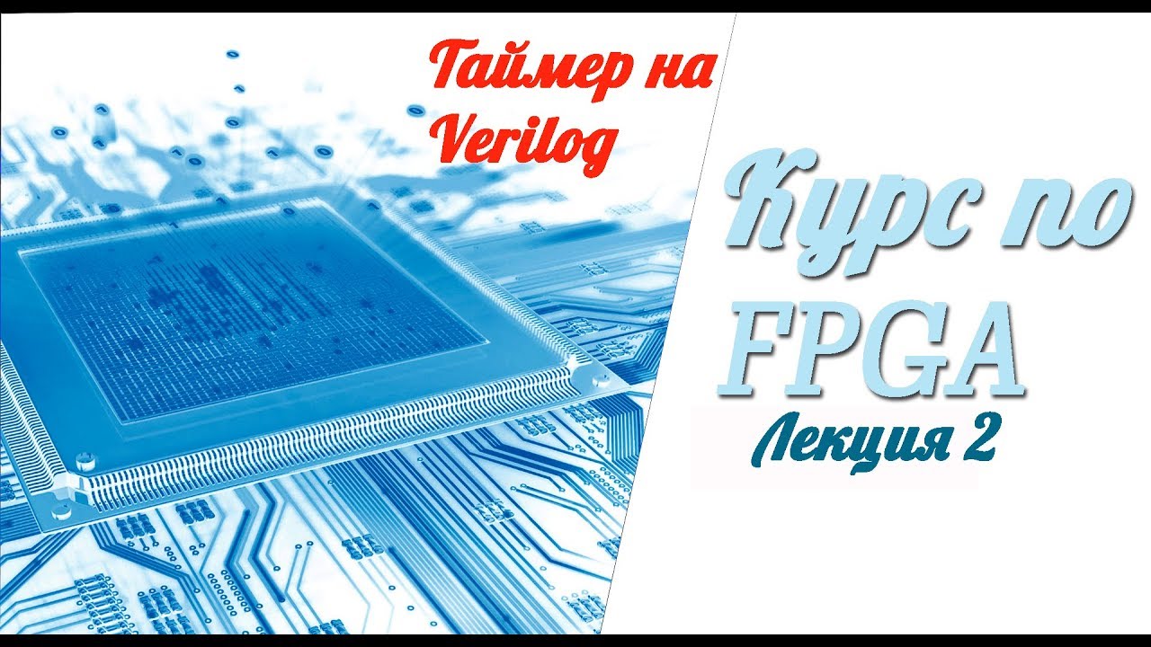 Курс по FPGA # Лекция 2 # Таймер на Verilog