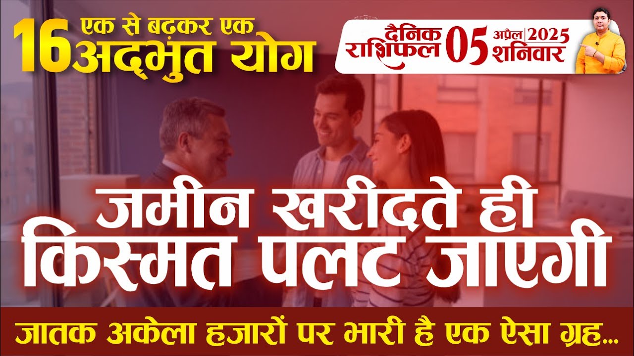 05 April 2025 | Aaj Ka Rashifal | जमीन खरीदते ही किस्मत पलट जाएगी, एक से बढ़कर एक 16 ज्योतिषीय सूत्र