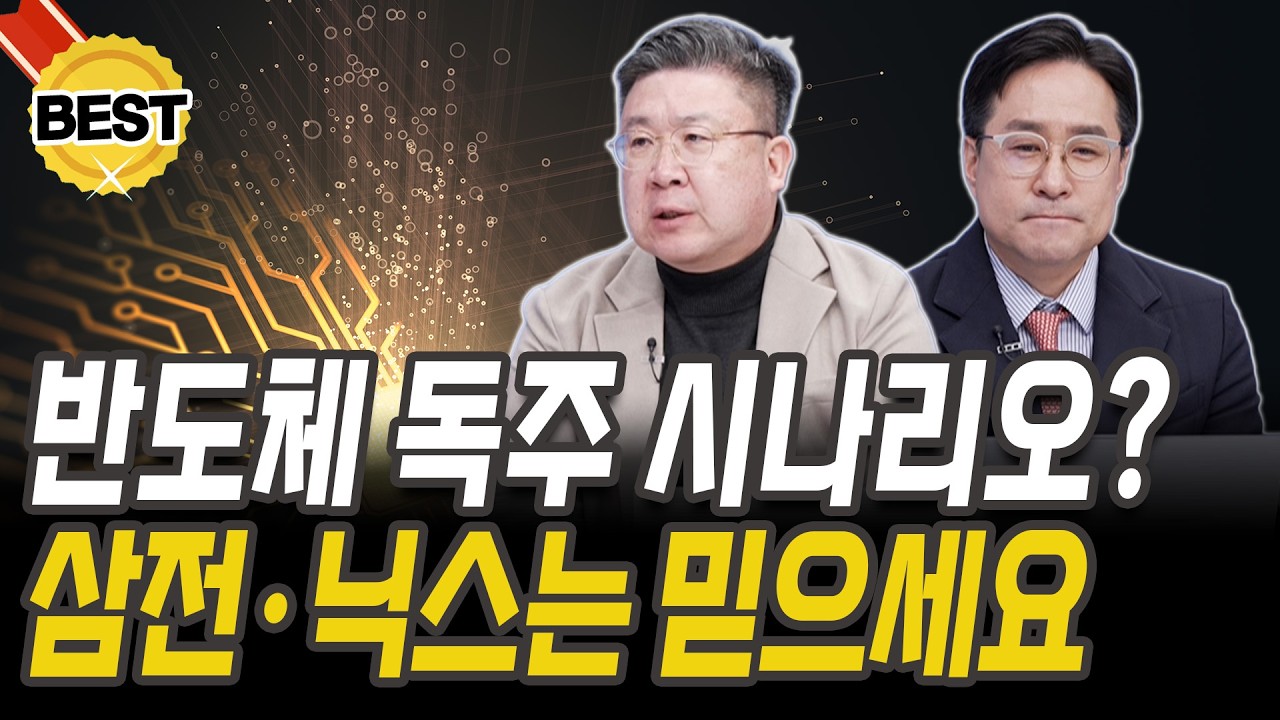 삼성전자·SK하이닉스 던지지 마세요, 지금 팔면 후회합니다 [박시동 경제평론가][차영주 소장]
