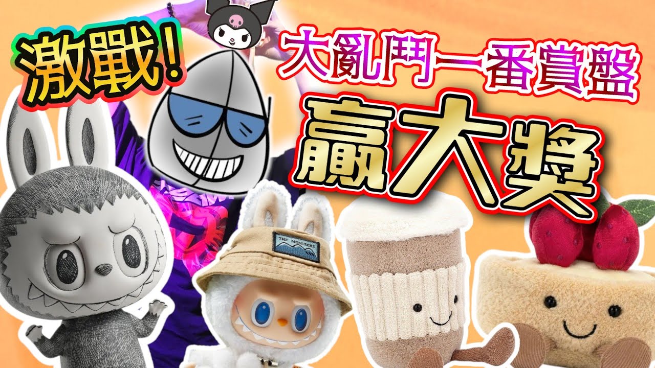 【抽爆CAM🔥】LABUBU＆JELLYCAT自製一番賞💪🏻線上夾娃娃復仇戰🤩400％Labubu素描和Kuromi一個也不能少😆《CAM住夾》｜Gotcha Online#2(中文字幕)