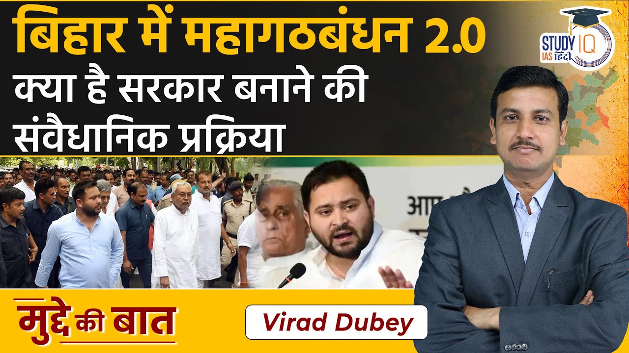 Nitish Kumar Joins Hands With RJD | Bihar Political Crisis | Tejashwi Yadav | StudyIQ IAS Hindi