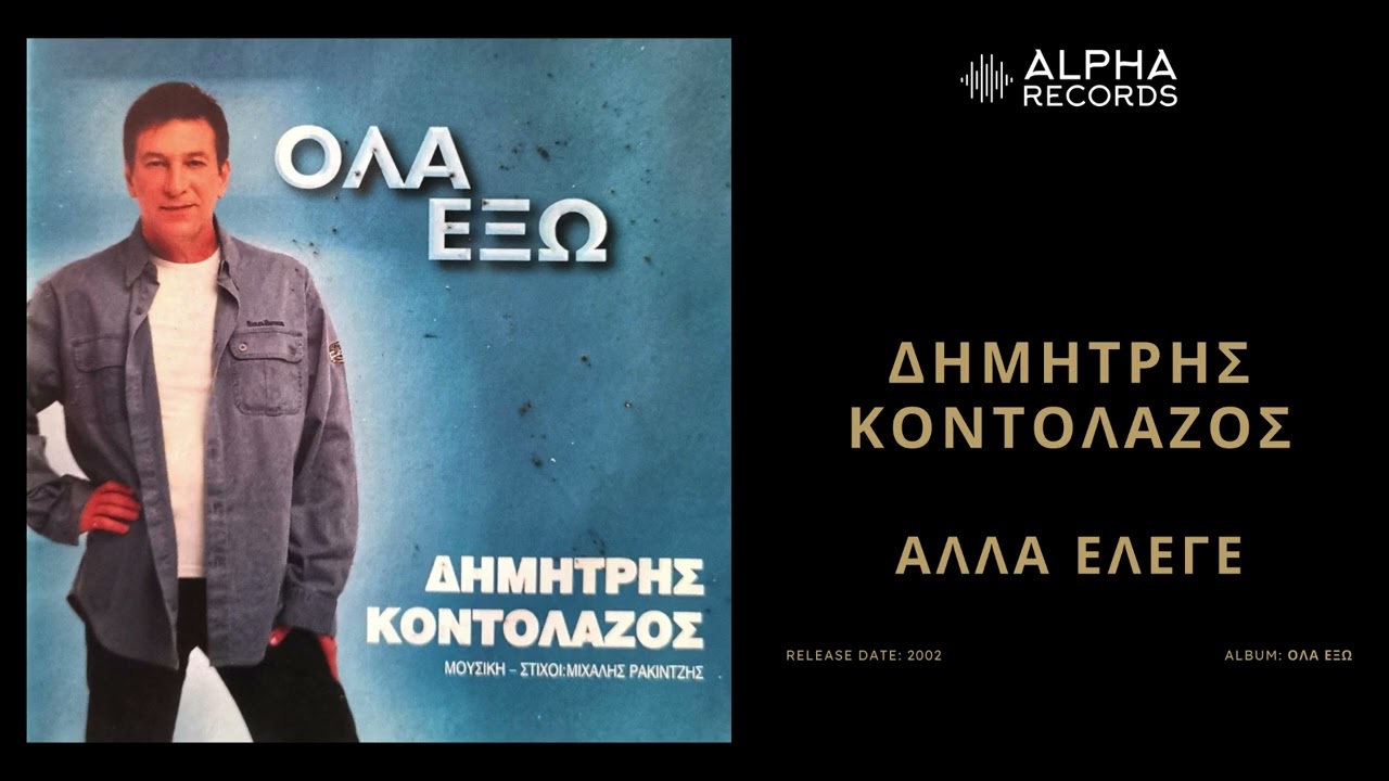 Δημήτρης Κοντολάζος - Άλλα Έλεγε | Official Audio Release
