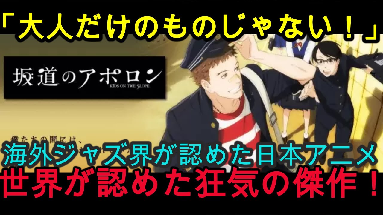 『海外の反応』「海外ジャズ界が完敗を認めた日本アニメの正体とは？制作費の半分を音楽に投じた狂気の傑作」『坂道のアポロン』『NIPPONの力』