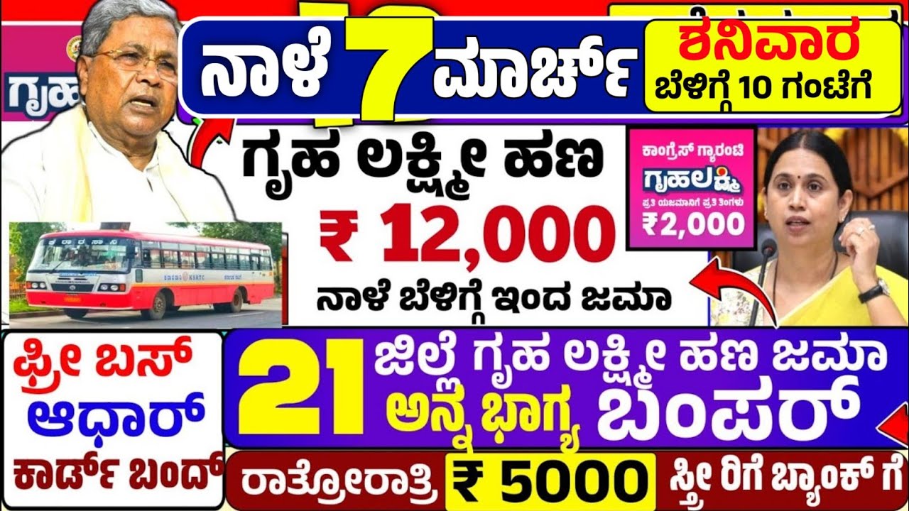 🤩ಇಂದು 21 ಫೆಬ್ರುವರಿ:😍ಶನಿವಾರ ಬೆಳಿಗ್ಗೆ 10 ಗಂಟೆಗೆ ₹ 12,000 ಗೃಹ ಲಕ್ಷ್ಮೀ ಹಣ ಜಮಾ! ಅನ್ನ ಭಾಗ್ಯ ರೇಷನ್ ಕಾರ್ಡ್