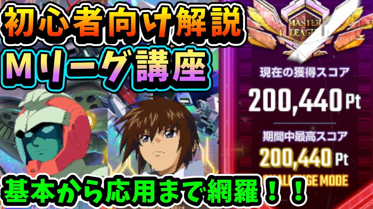【初心者解説】これを見れば安心！マスターリーグの基本講座 【SDガンダム Gジェネレーションエターナル】#けまるちゃんねる