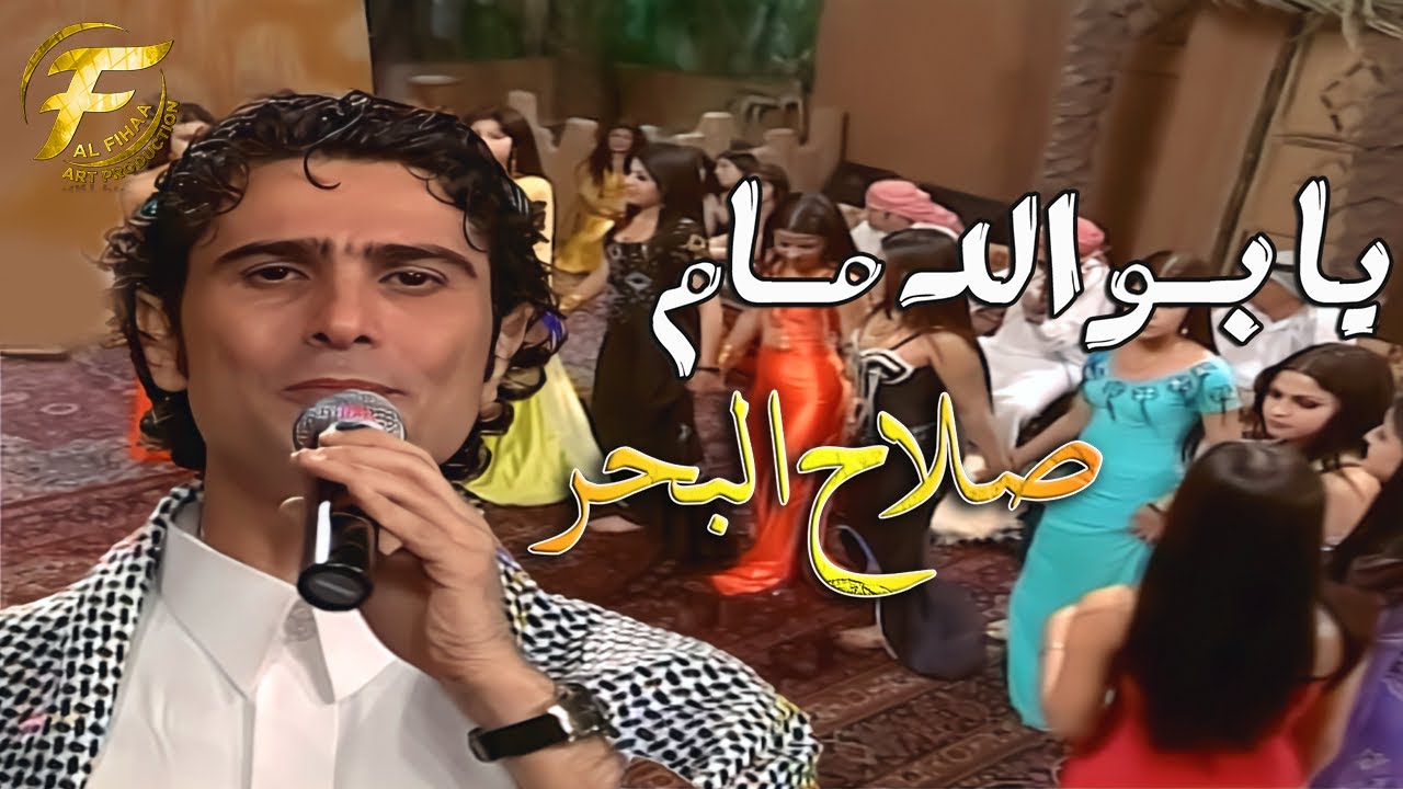الفنان صلاح البحر | يا بوالدمام دق العب جوبي | فيديو