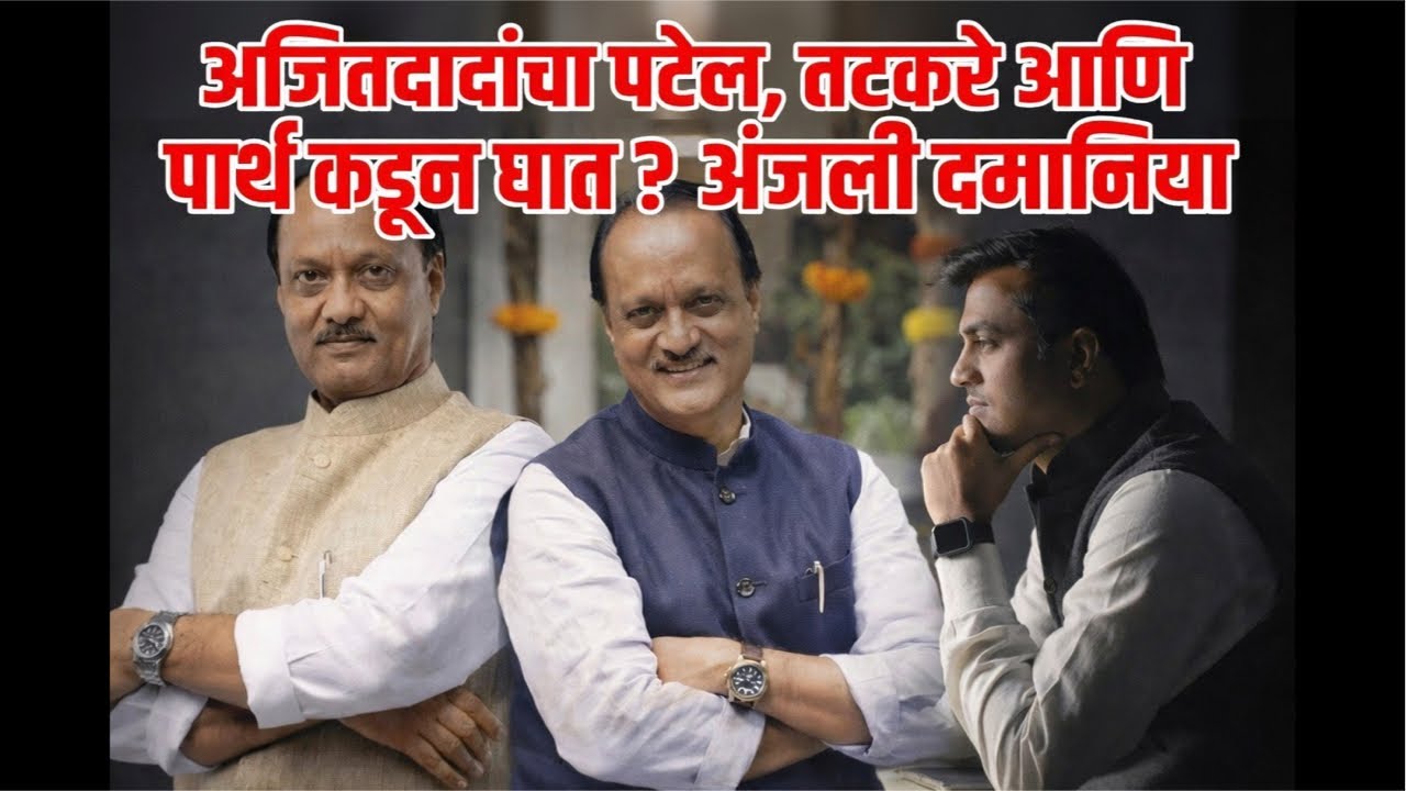 अजित पवारांच्या विमान अपघाताचे रहस्य वाढलं! 5 जणांनी उभे केले प्रश्न। हे प्रकरण ‘इथे’ थांबू शकते…