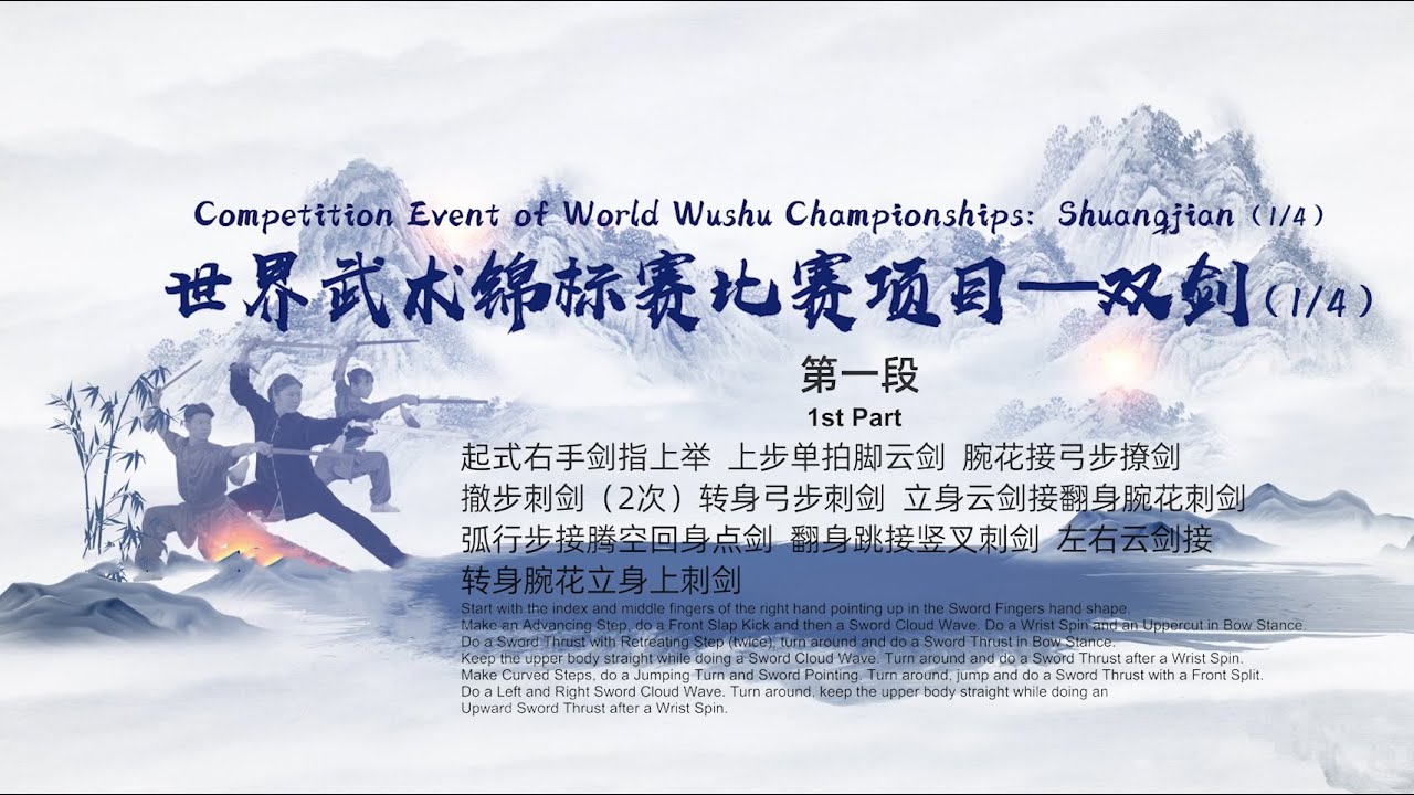 Competition Event of World Wushu Championships: Shuangjian (1/4)