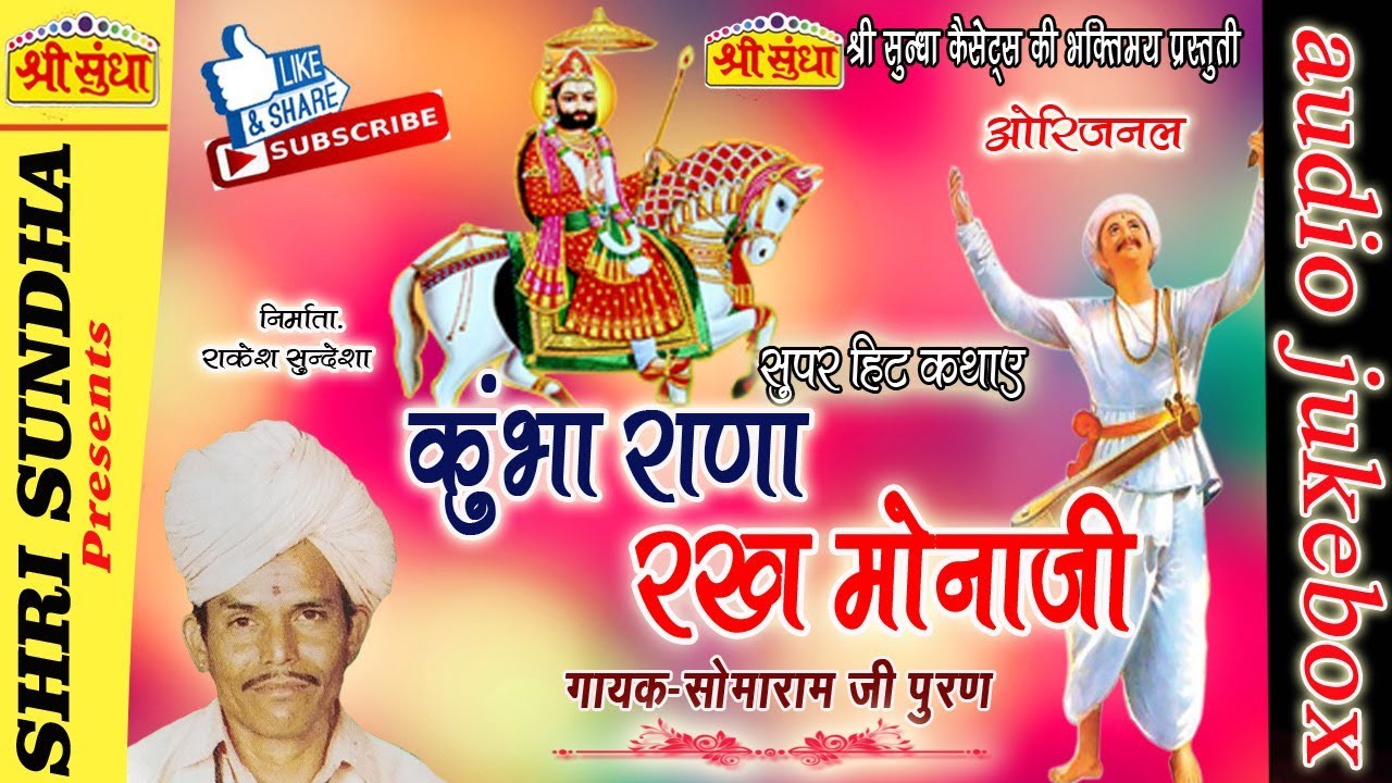 कुंभा राणा रख मोनाजी [कथा] || Singer : सोमाराम पूरण|| Kumbha Rana Rakh Monaji || राजस्थानी कथा ||