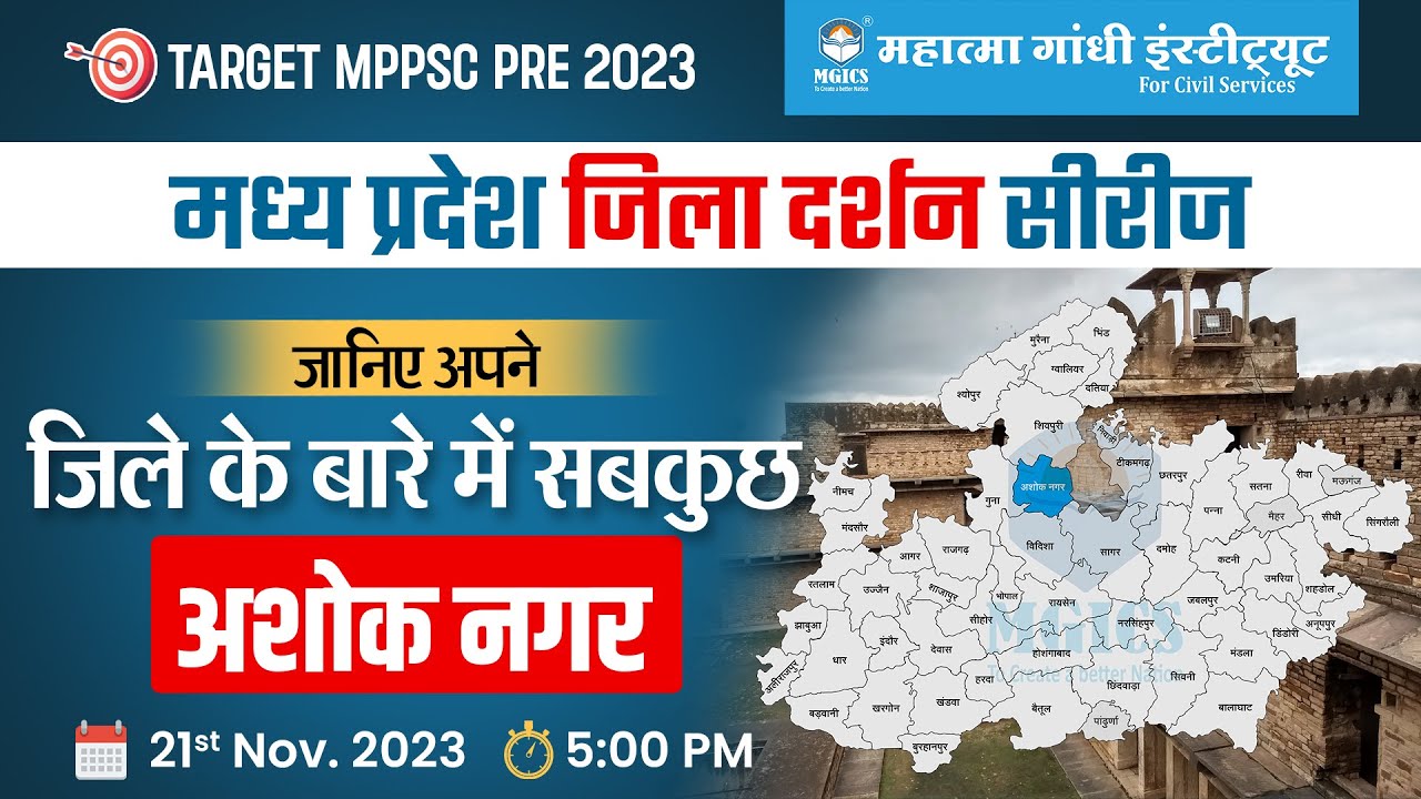 MPPSC Pre 2023 | Ashok Nagar | MP Jila Darshan Series | MP Jila Wise gk | mpgk jilewar | MPGK MPPSC