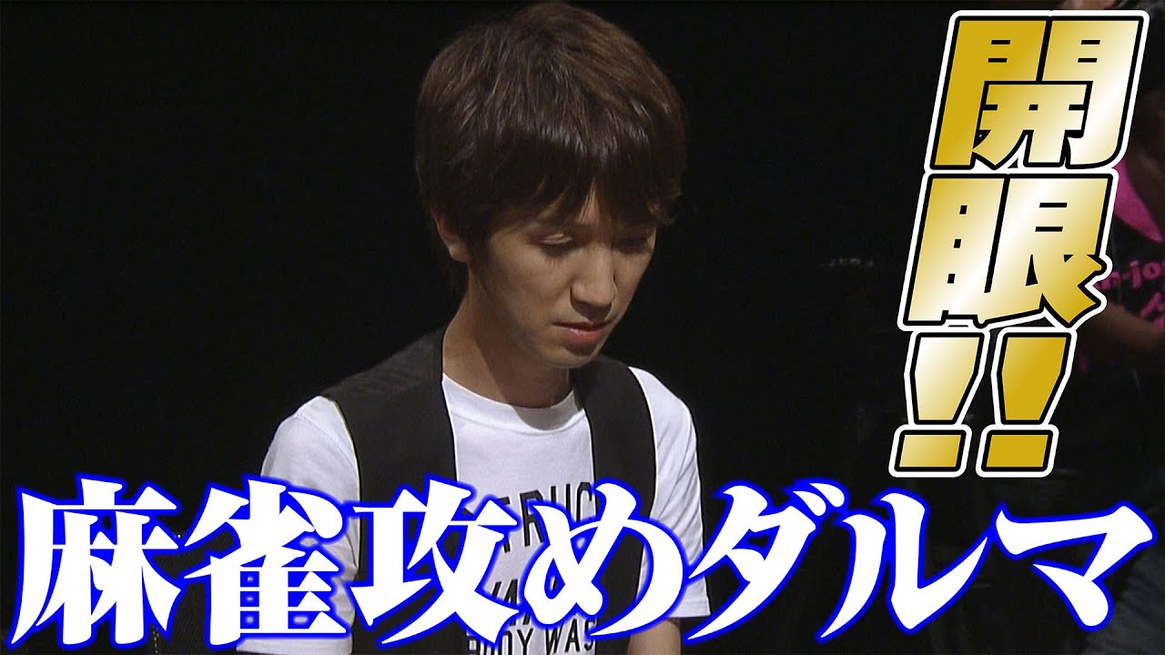 麻雀最強戦2011新鋭プロ代表決定戦決勝【佐々木寿人･鈴木優･福田聡･藤崎智】
