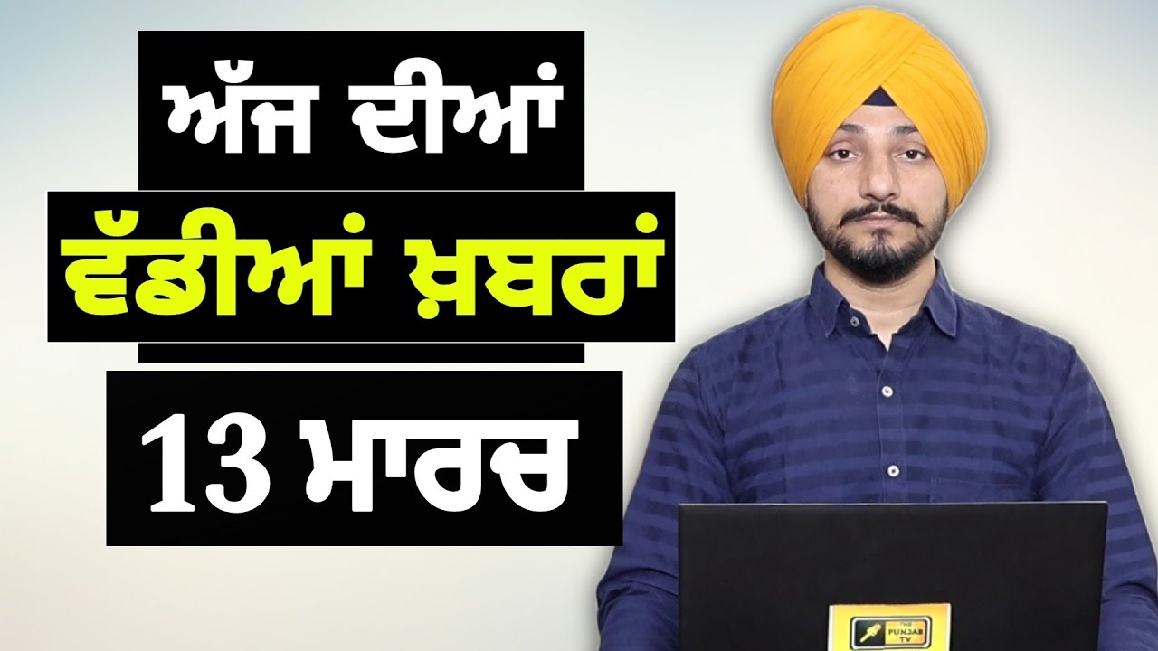 13-3-25 ਪੰਜਾਬੀ ਖ਼ਬਰਾਂ | Today Punjabi News | Punjabi Prime Time | Canada Farmer | Judge Singh Chahal