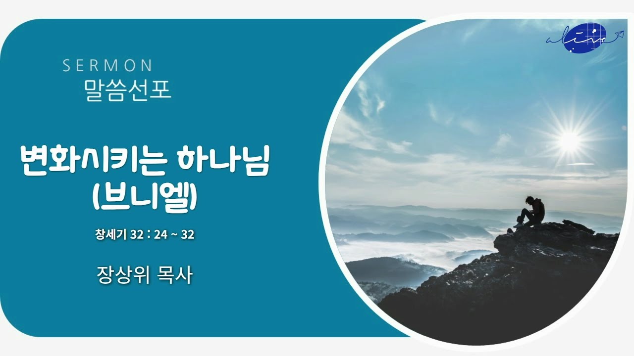 [말씀] 변화시키는 하나님(브니엘)ㅣ장상위 목사ㅣ창세기 32장 24절~32절ㅣ26.02.08