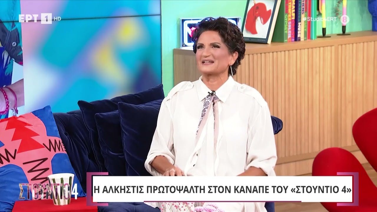 Άλκηστις Πρωτοψάλτη: «Ήμουν ζωηρό παιδί, η μητέρα μου ανησυχούσε συνεχώς» | 18/10/2024 | ΕΡΤ