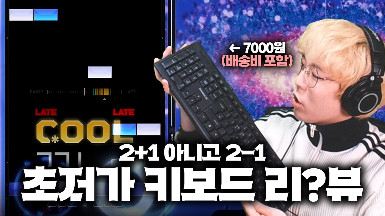 한국에서 제일 싼 키보드로 리듬게임하기ㅋㅋㅋㅋㅋ