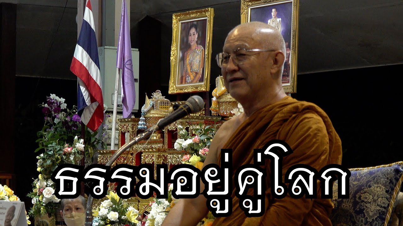พระอาจารย์สุธรรม สุธัมโม | ธรรมอยู่คู่โลก วัดทองเนียม วันที่ ๓ ธันวาคม พ.ศ. ๒๕๖๖