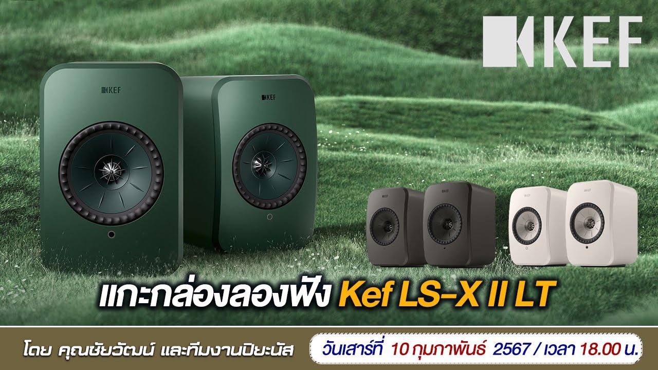 🔴LIVE!!  แกะกล่องลองฟัง KEF LS-X II LT
