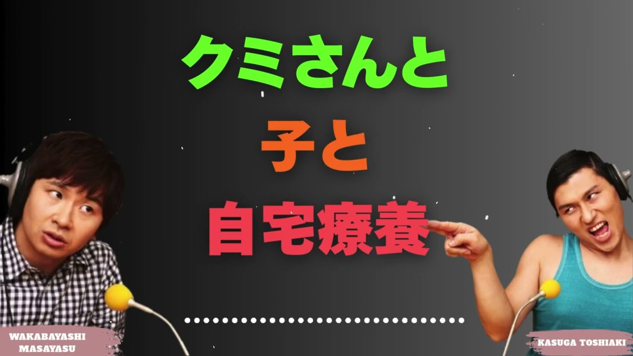 クミさんと子と自宅療養