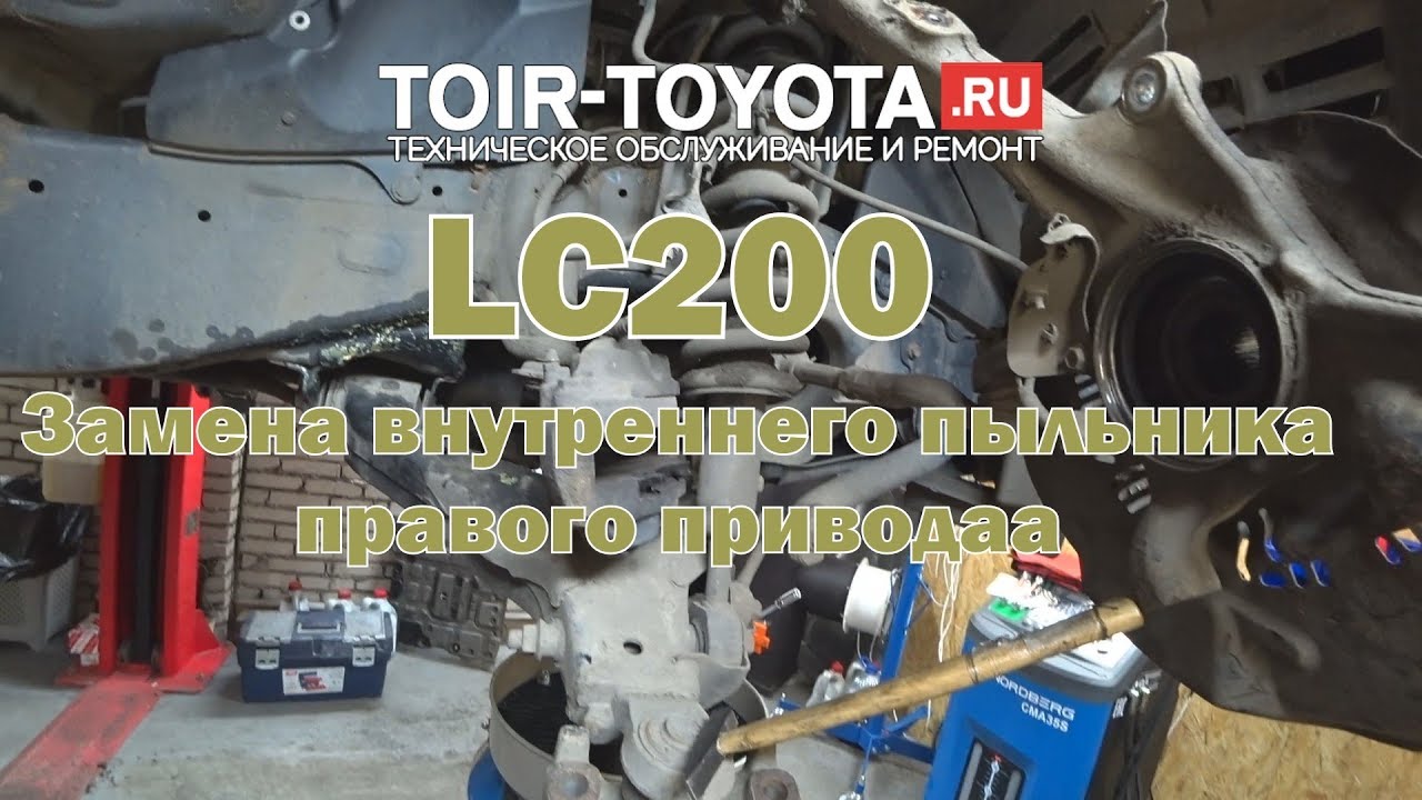 LC200. Замена внутреннего пыльника правого привода.