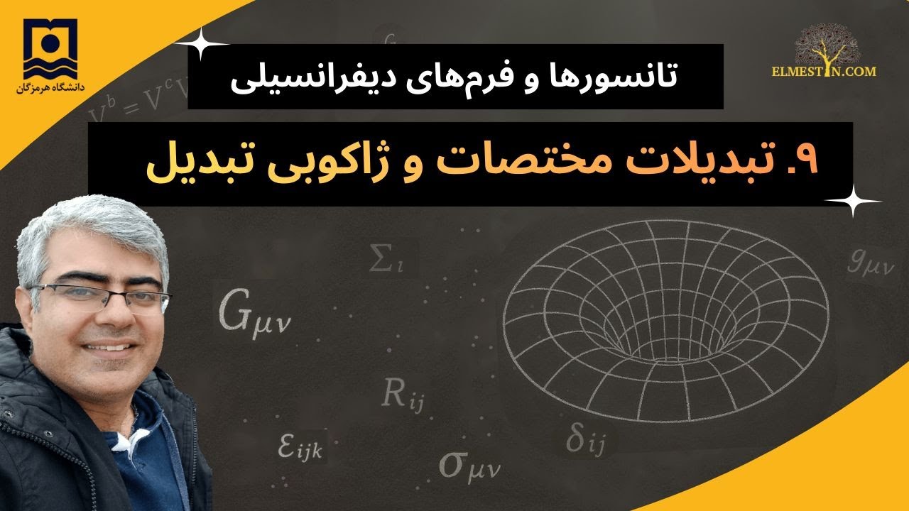 ۹- تبدیلات مختصات و ژاکوبی تبدیل