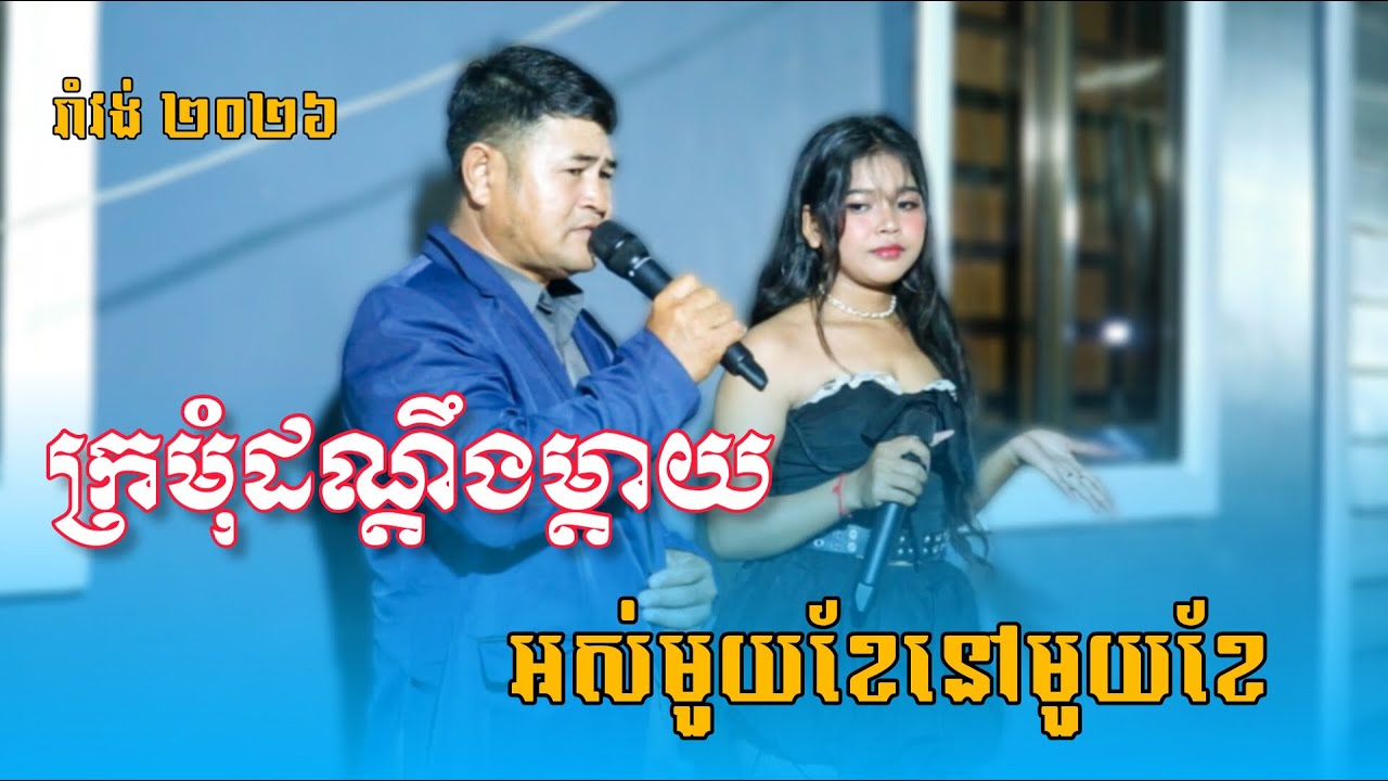 ធ្លាប់តែធើសាណង់ឡូវច្រៀងអកសាដង់ l ក្រមុំដណ្តឹងម្តាយ l អស់មួយខែសល់មួយខែ l តន្រ្តី ដោះគោកូន 
