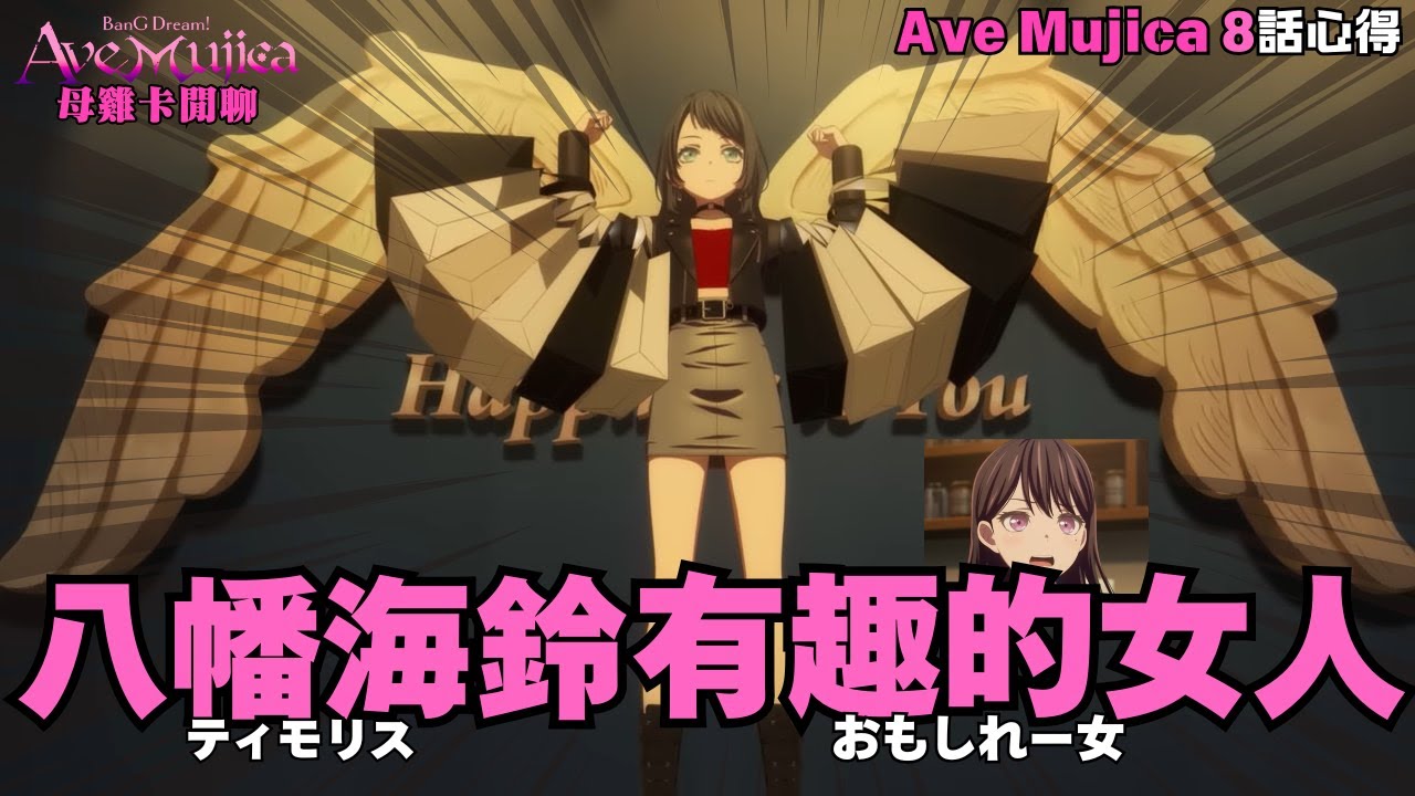 【Ave Mujica】8話 八幡海鈴 最有趣的女人