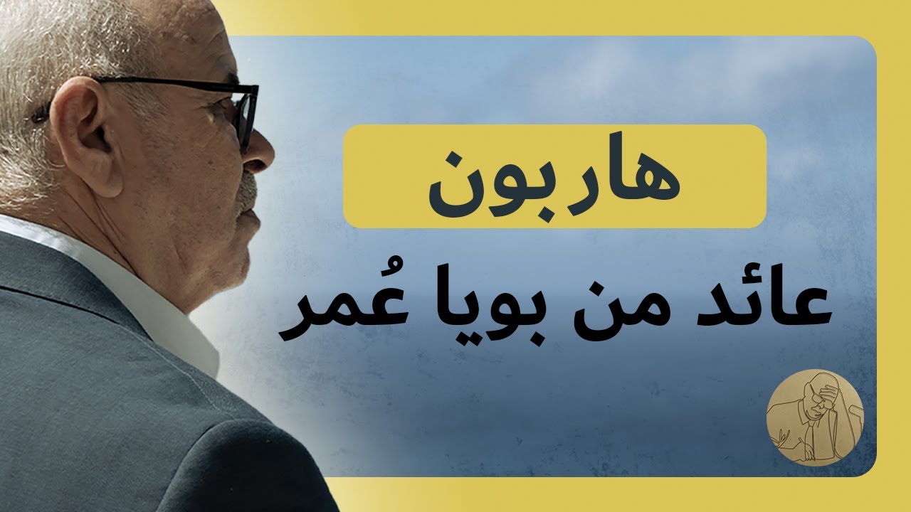 هاربون ـ عائد من بويا عمر| قصص عبد الصادق بن عيسى