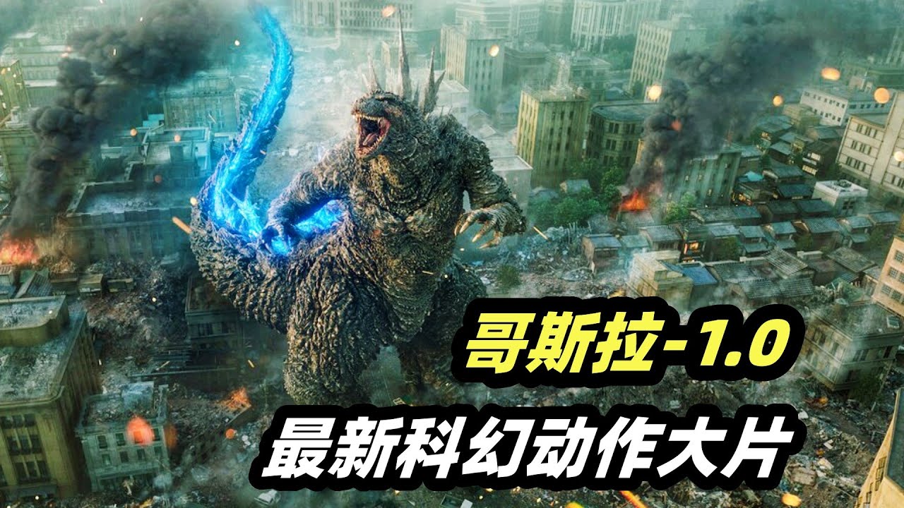 哥斯拉入侵东京，原子吐息秒杀一切！ 2024最新科幻电影《哥斯拉-1.0》