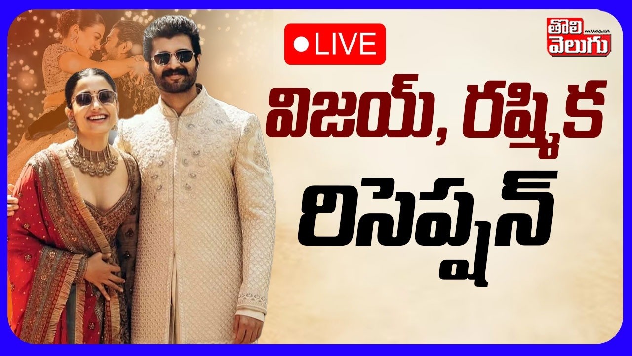 LIVE🔴: విజయ్, రష్మిక రిసెప్షన్ |  Vijay - Rashmika Reception In Hyderabad | Tolivelugu