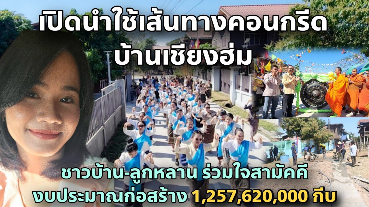 เปิดนำใช้เส้นทางคอนกรีด บ้านเชียงฮ่ม เมืองชนนะบูลี แขวงสะหวันนะเขต