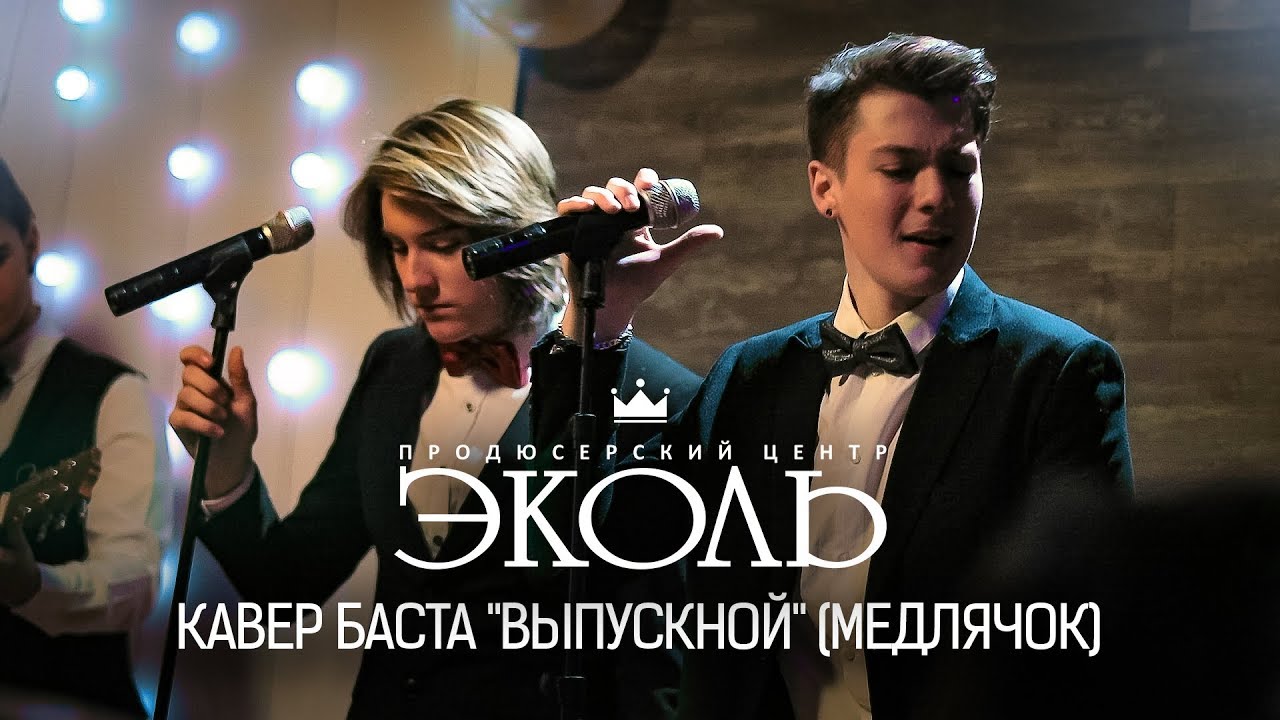 Иван Харитонов, Эрик Крол - Кавер Баста 