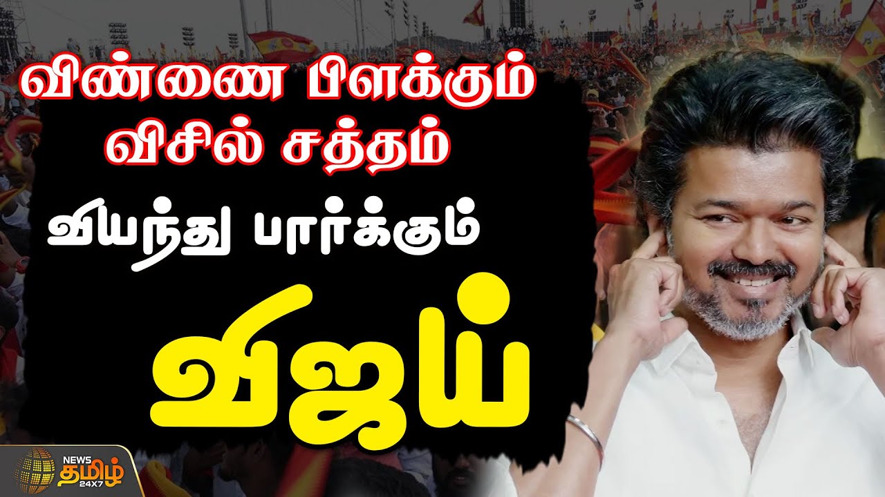 🔴LIVE: TVK Meeting | விண்ணை பிளக்கும் விசில் சத்தம்..வியந்து பார்க்கும் விஜய் |  TVK Meeting Today