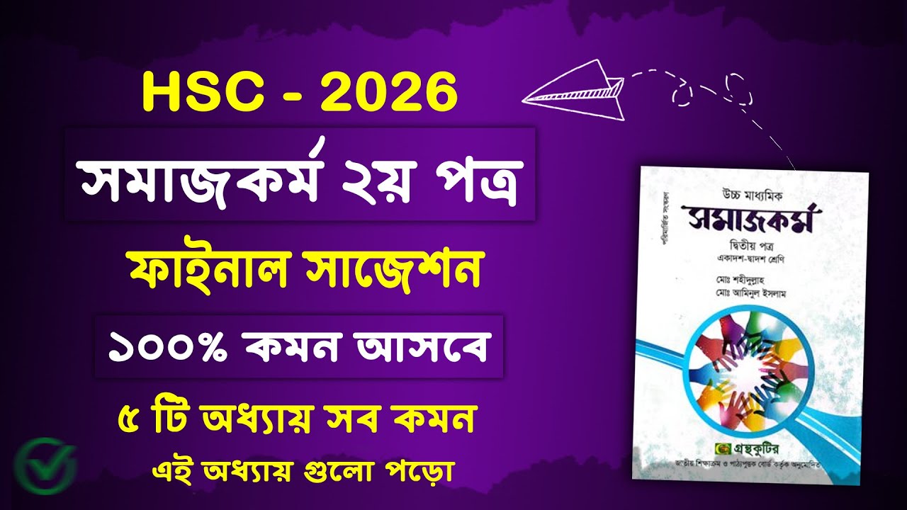এইচএসসি ২০২৬ সমাজকর্ম ২য় পত্র সাজেশন | HSC 2026 Social Work 2nd Paper Suggestion | hsc somaj kormo