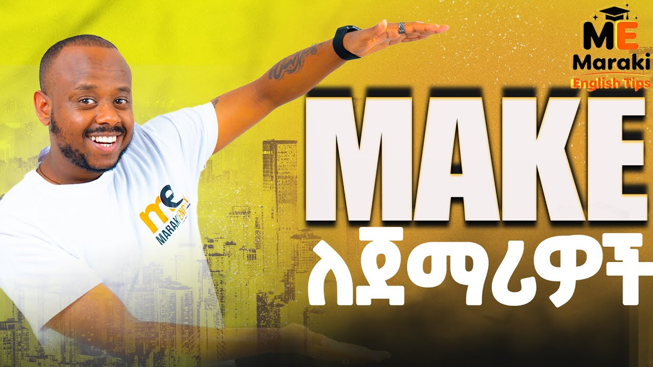 ጀማሪዎች ማወቅ ያለባቸሁ ቃል 