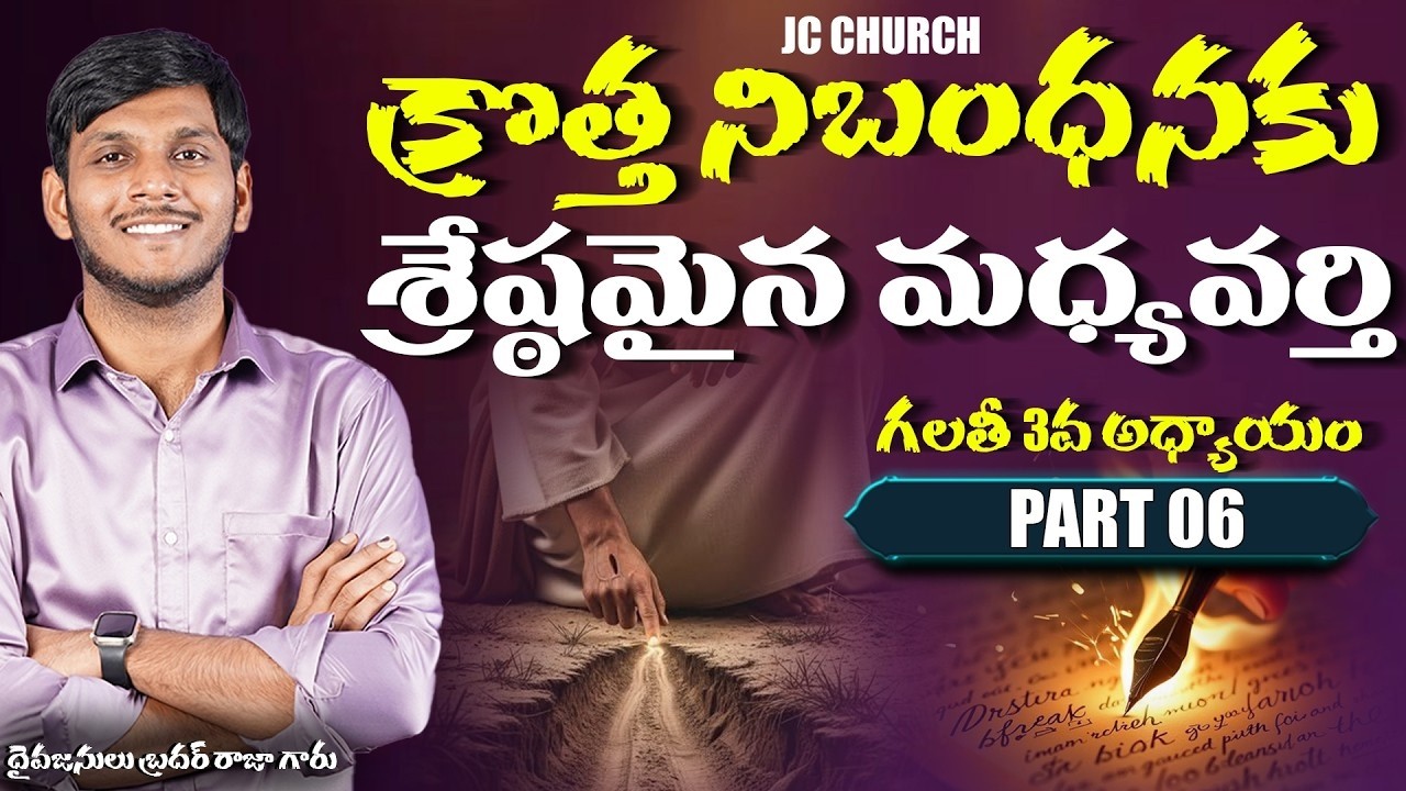 Jesus Message Today Telugu | గలతీ పత్రిక వివరణ 3 - Part 06 | Christian Message Telugu