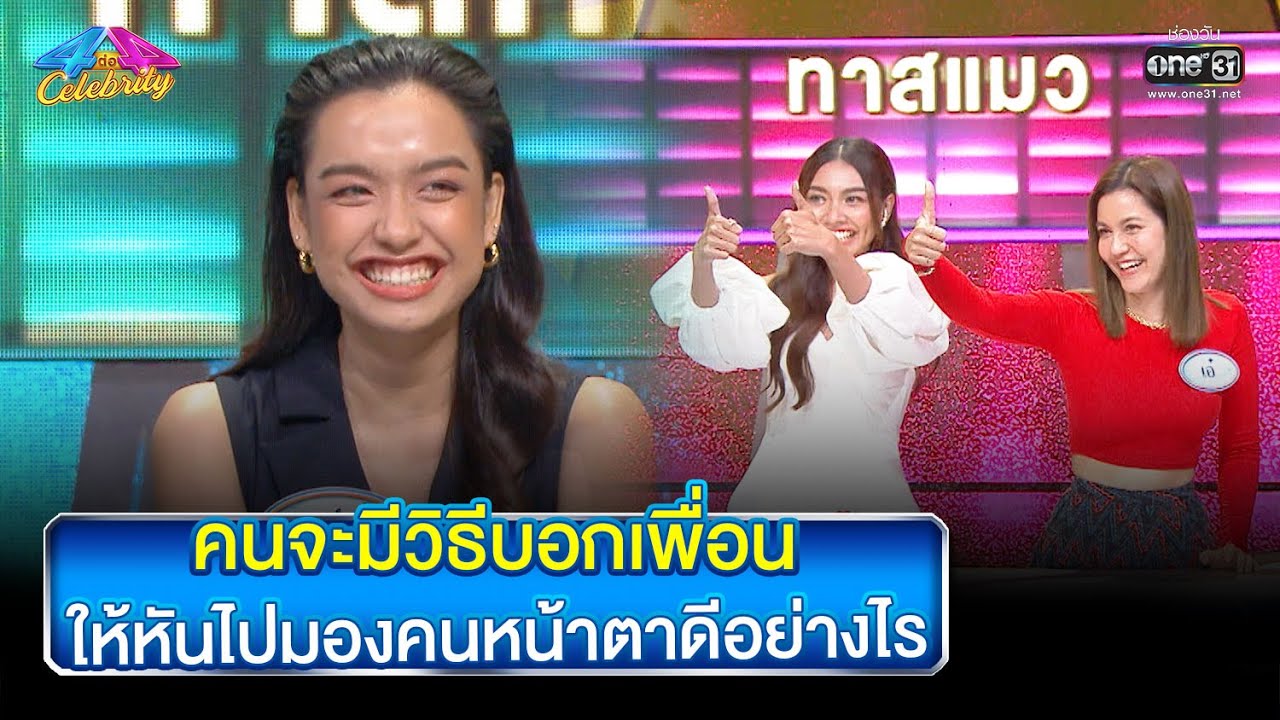 คนจะมีวิธีบอกเพื่อน ให้หันไปมองคนหน้าตาดีอย่างไร | HIGHLIGHT 4 ต่อ 4 Celebrity EP.737|13พ.ย.65|one31